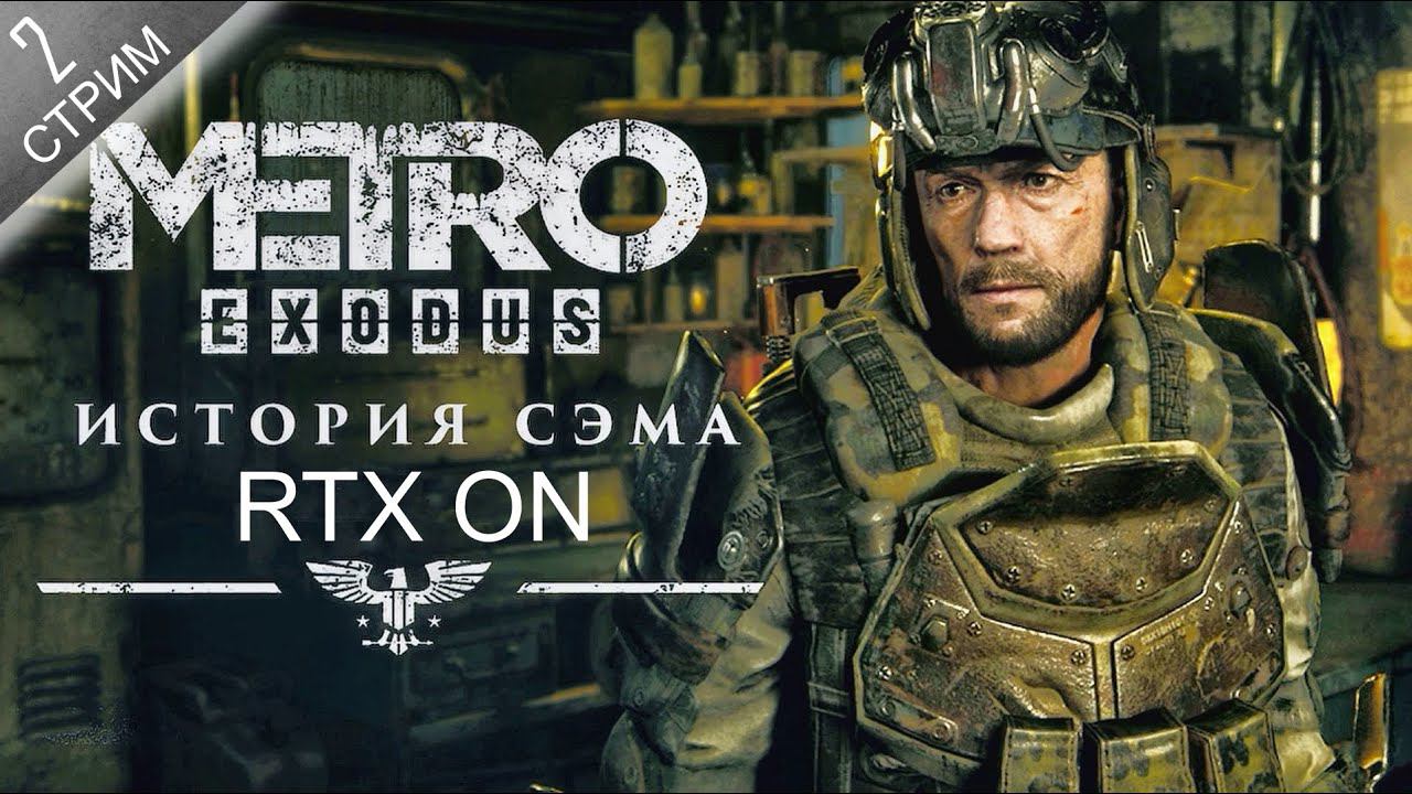 METRO: ИСТОРИЯ СЭМА [2K]  ➤ Прохождение 2 ➤ Пожарная часть