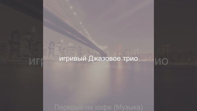 Созерцая (понедельник)