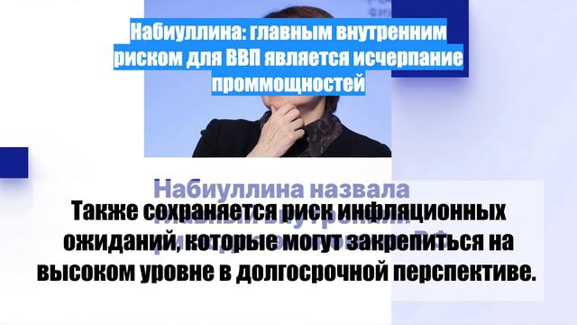 Набиуллина: главным внутренним риском для ВВП является исчерпание проммощностей