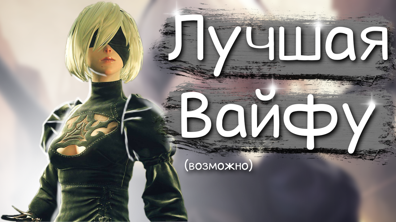 Самая Лучшая Воображаемая Девушка!
