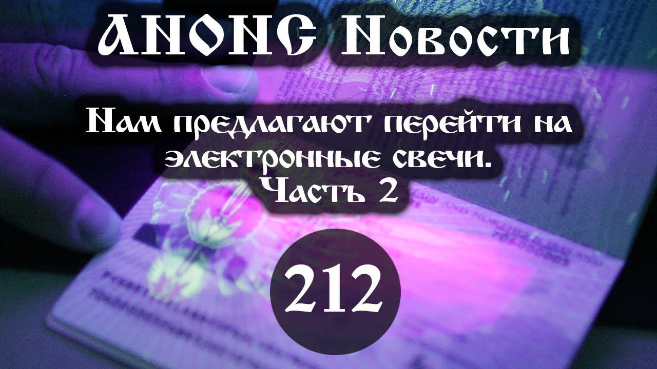 Анонс. Новости. 03.08.2021. Нам предлагают перейти на электронные свечи (212/2), ссылки под видео