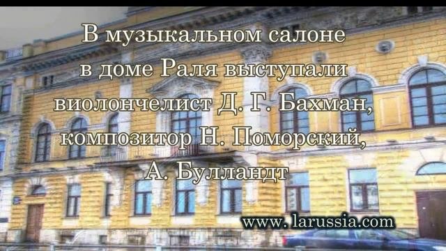 Английская наб. 72 Дом А. Ф. Раля  Особняк Е. Ф. Молво