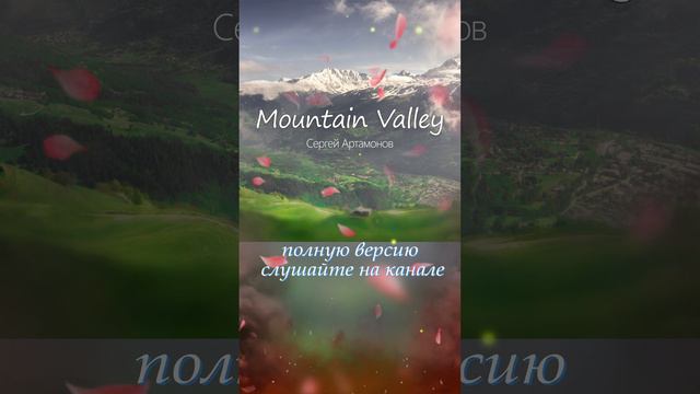 Mountain Valley (Горная Долина)： - автор Сергей Артамонов 2024