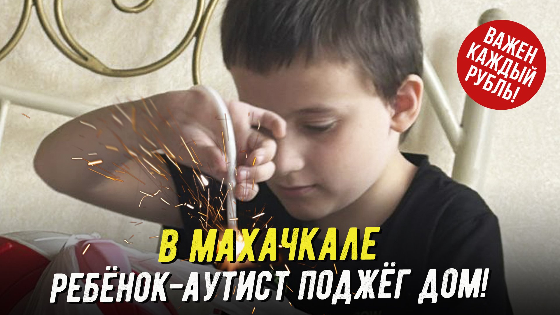🔥 В Махачкале ребёнок-аутист поджёг дом!