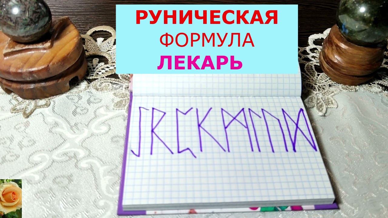 РУНИЧЕСКАЯ ФОРМУЛА  ЛЕКАРЬ