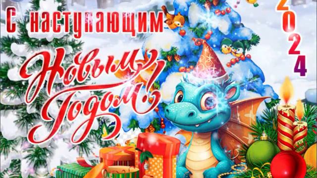 С Наступающим Новым Годом Дракона! С НОВЫМ 2024 ГОДОМ!