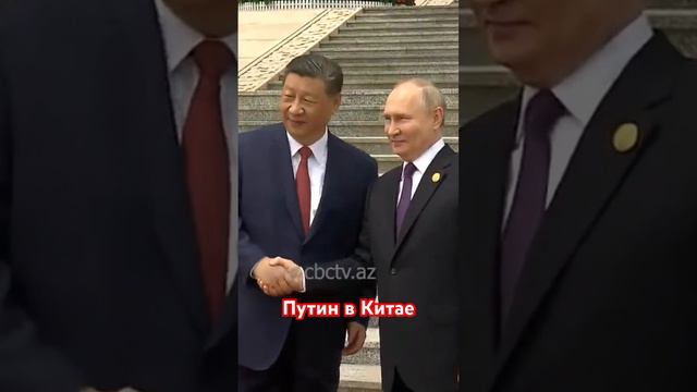 Си Цзиньпин встретил Путина в Пекине