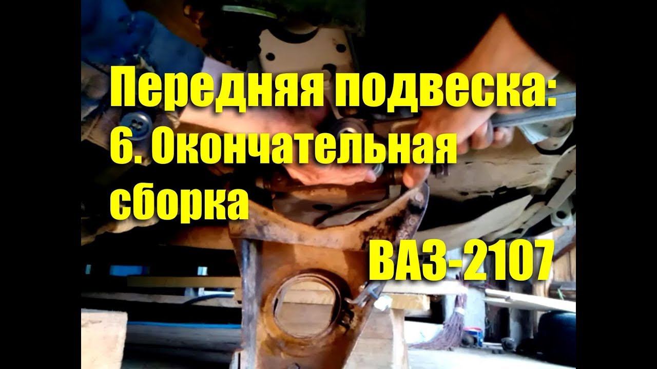 Окончательная сборка передней подвески ВАЗ-2107