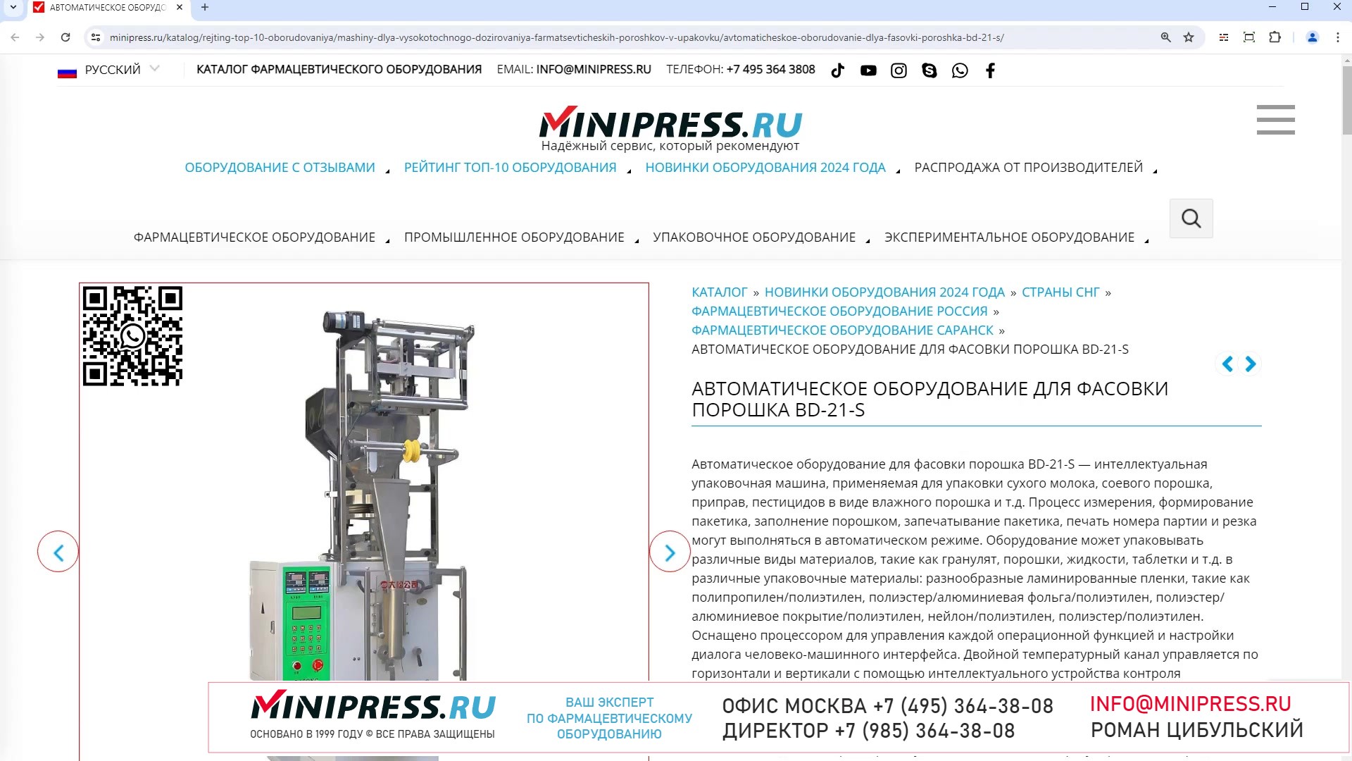 Minipress.ru Автоматическое оборудование для фасовки порошка BD-21-S
