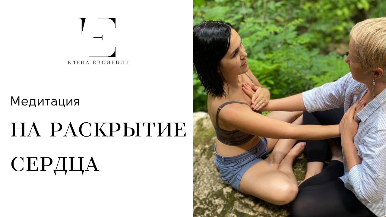 МЕДИТАЦИЯ НА РАСКРЫТИЕ СЕРДЦА