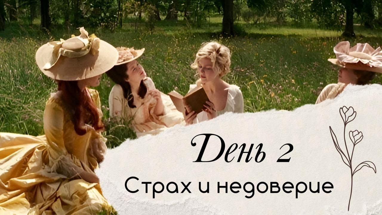 День 2