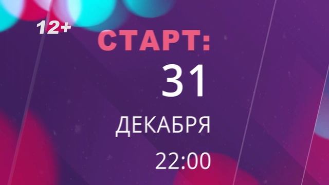 Хит НГ 2020 Орск