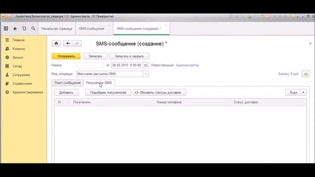 Программа для салона красоты Альфа-Ника: Косметология. Массовая рассылка смс.