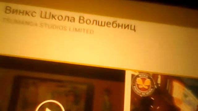 Винкс школа волшебниц"Снятие со счёта МегаФона"