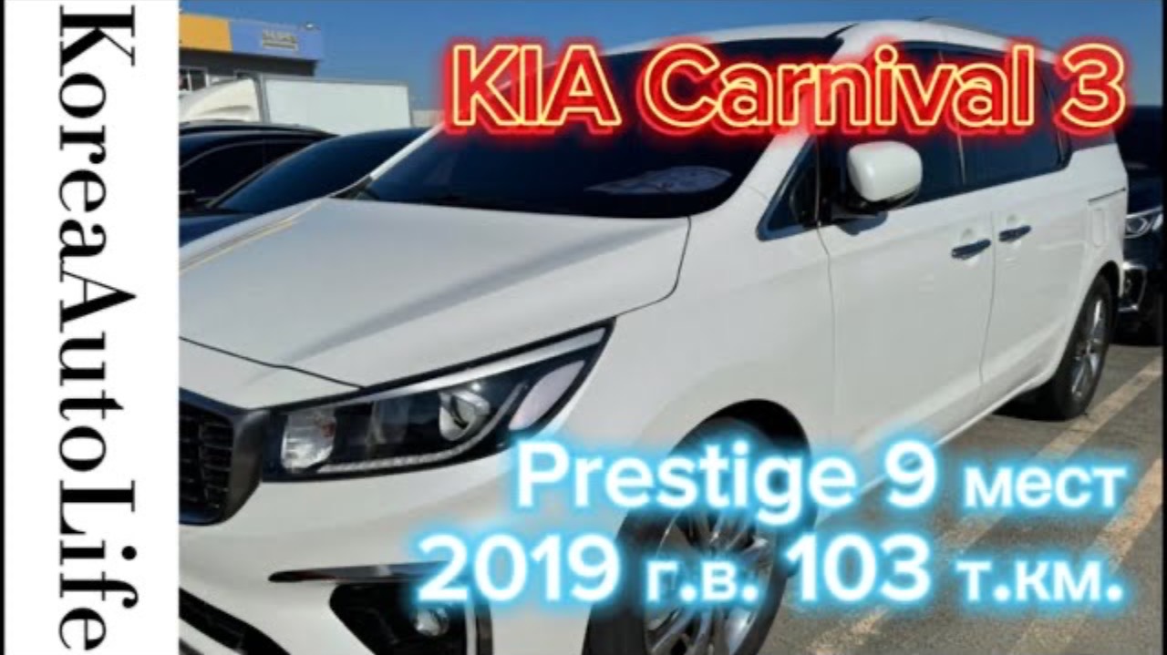 219 Доставка из Кореи KIA Carnival 3 Prestige автомобиль на 9 мест 2019 с пробегом 103 т.км.