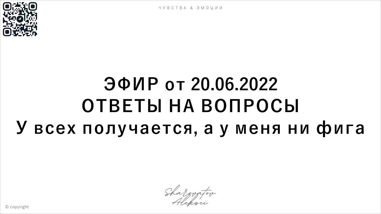 ЭФИР от 20.06.2022. Ответы на вопросы. Разбор на у всех получается, а у меня ни фига. Шароватов.