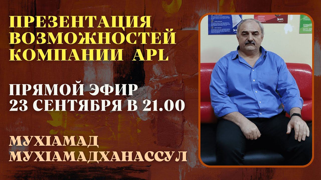 ПРЕЗЕНТАЦИЯ ВОЗМОЖНОСТЕЙ КОМПАНИИ APL  - ПРЯМОЙ ЭФИР 23 СЕНТЯБРЯ В 21.00  (2022 г.)