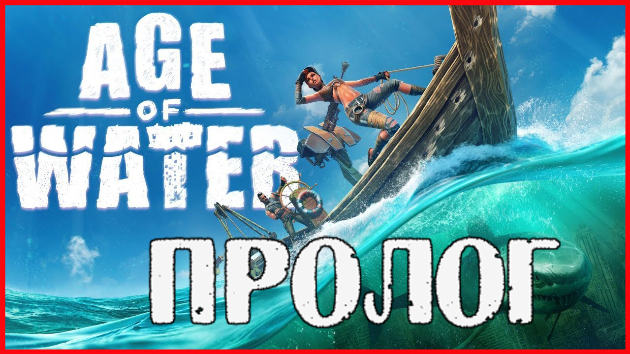 Age of Water: The First Voyage ПРОЛОГ