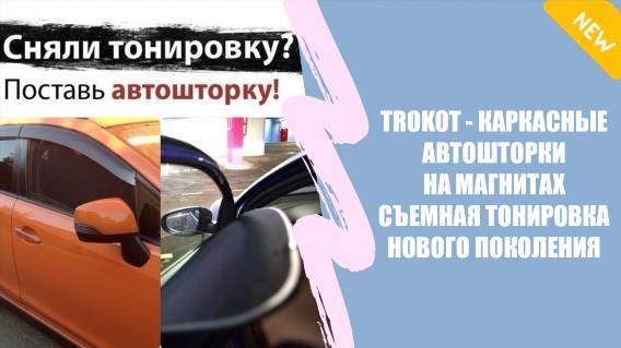 🚙 СЕТКИ НА ОКНА АВТОМОБИЛЯ ТРОКОТ 🚓