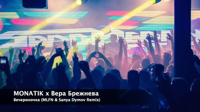 MONATIK & Вера Брежнева - Вечериночка (MLFN & Sanya Dymov Remix)