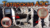ЗАБРОШЕННАЯ АТОМНАЯ СТАНЦИЯ | Татарская АЭС