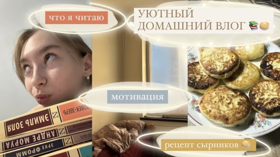 домашний влог: рецепт идеальных сырников, что я читаю и уход за кожей