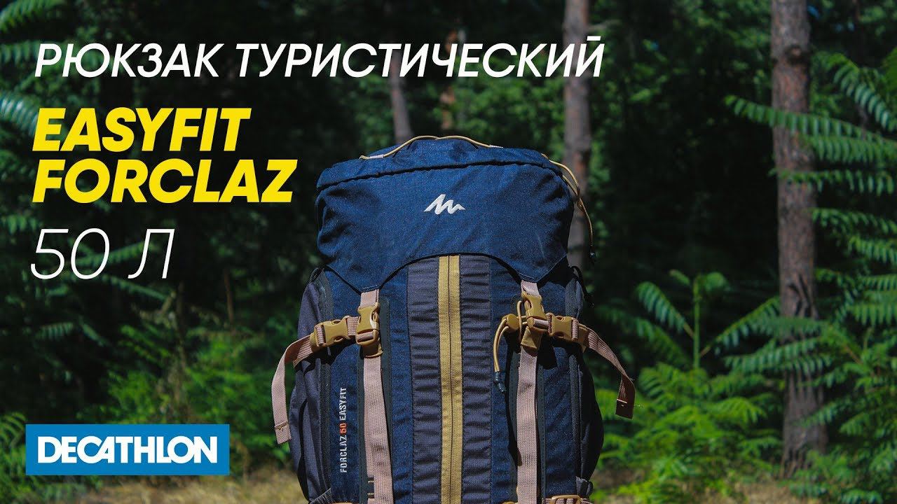 Обзор: Рюкзак на 50 литров Forclaz Easyfit (MOUNTAIN BACKPACKING PACK)