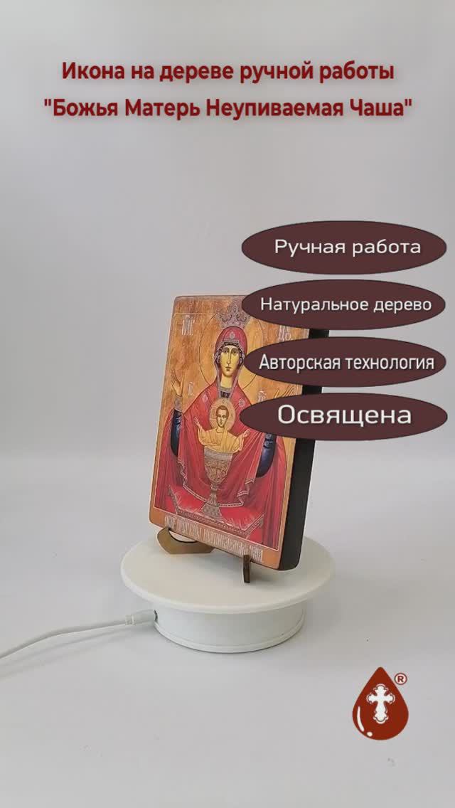 Божья Матерь Неупиваемая Чаша, арт И970, 12x16x2,0 см (Липа)
