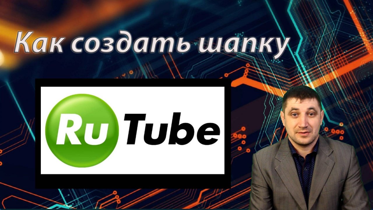 Как создать эффектную шапку для канала Rutube?