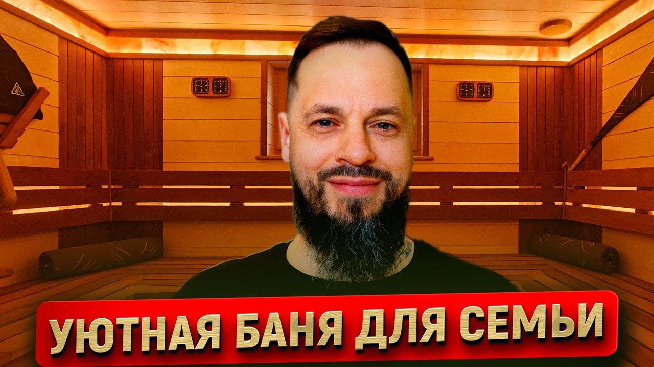 Уютная русская  баня для большой семьи banya