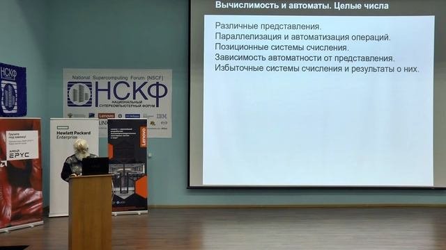 О представлениях чисел для параллельных и точных вычислений. НСКФ-2019