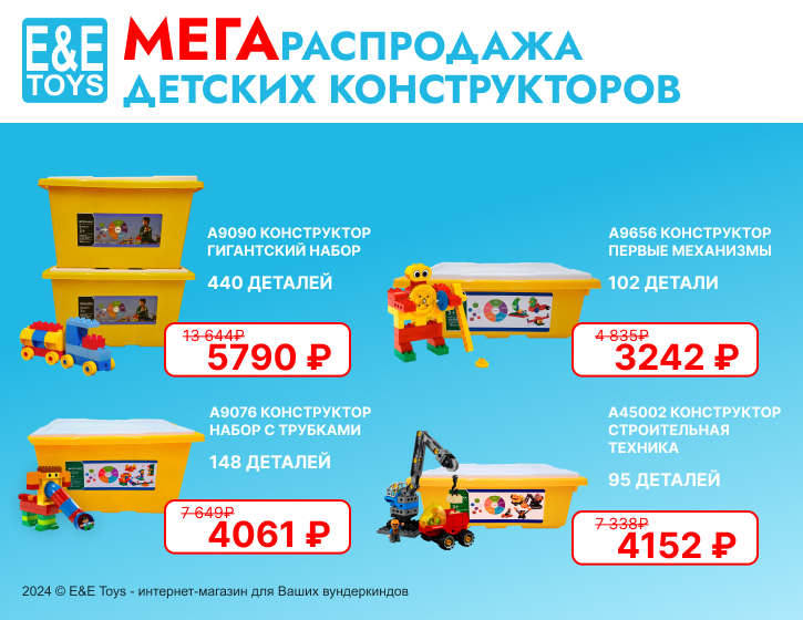 МЕГАраспродажа конструкторов для самых маленьких, серия educatiuon.