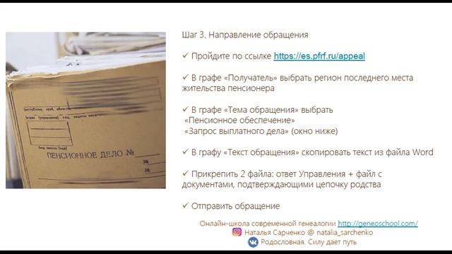 Как исследователю родословной направить запрос в Пенсионный фонд РФ. Видеоинструкция.