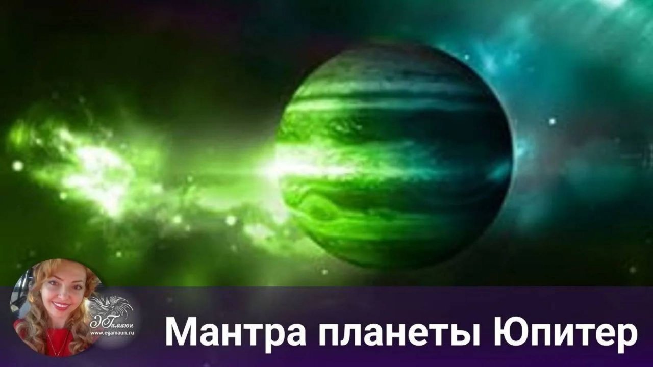 ॐМантра планеты Юпитерॐ