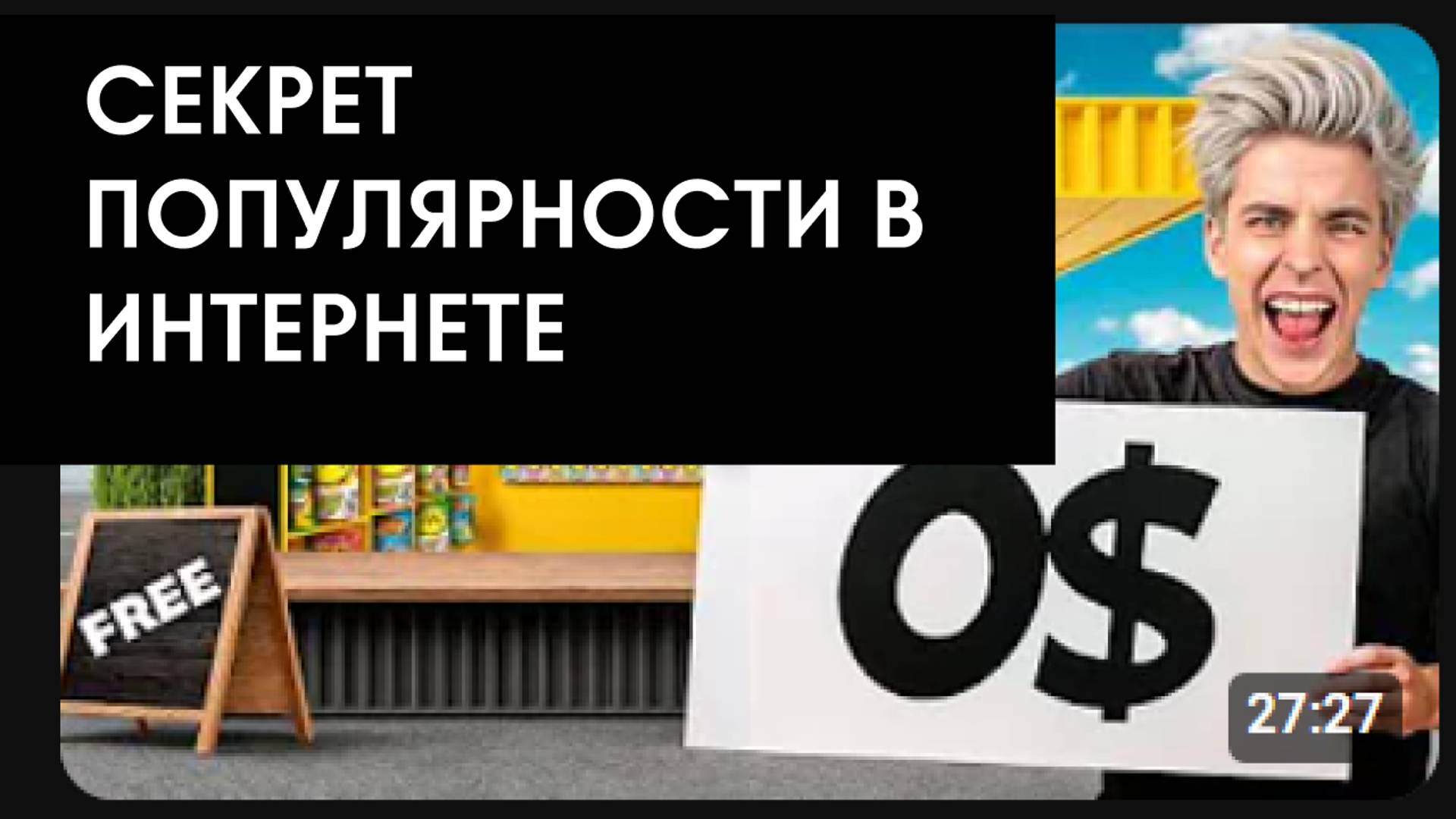 7 секретов популярности в интернете (кликбейт)