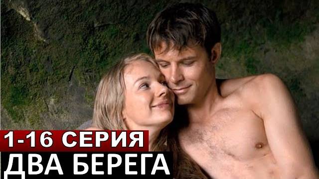 Два берега - 1-16 серия / Смотреть все серии подряд