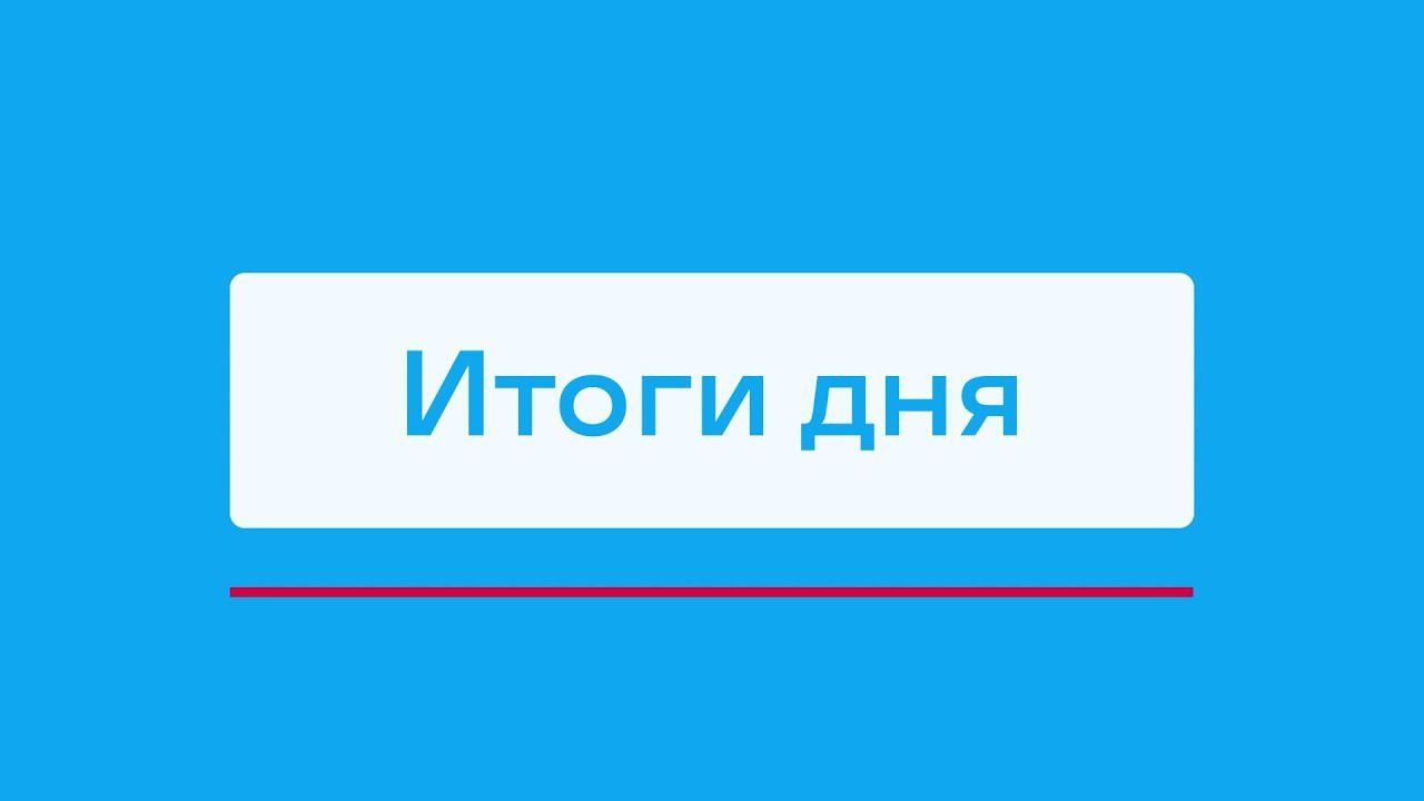 Сдача нормативов ГТО в Мирном и другие итоги дня – коротко