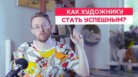 Как Художнику Стать Успешным. 5 шагов