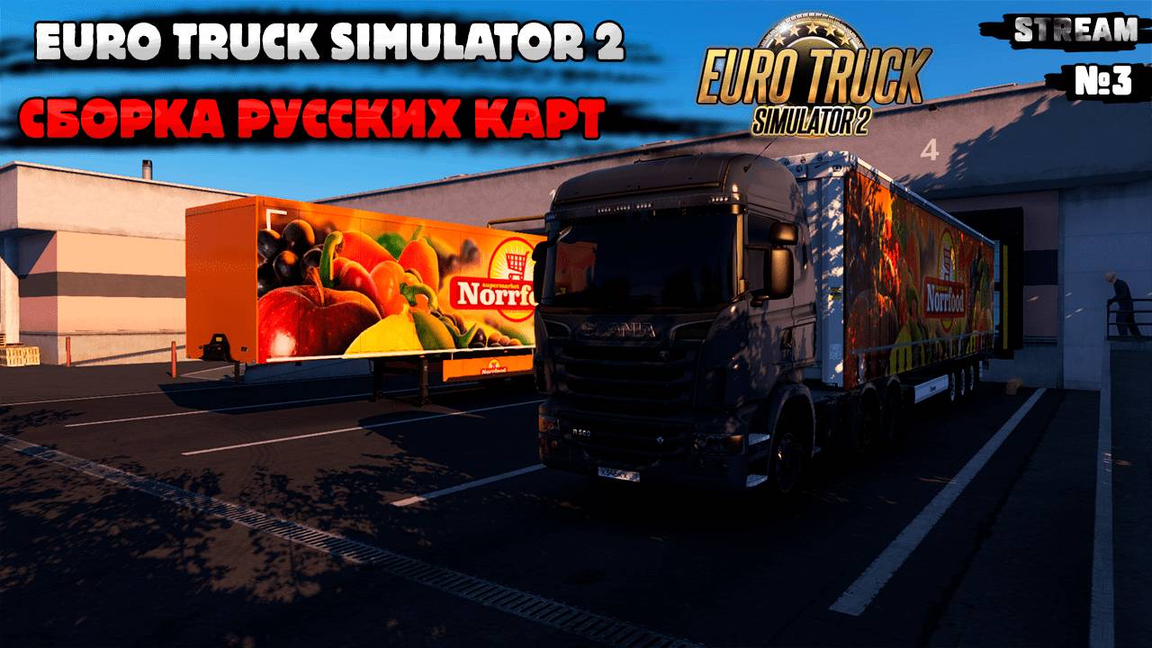Euro Truck Simulator 2. Сборка русских карт. СТРИМ №3