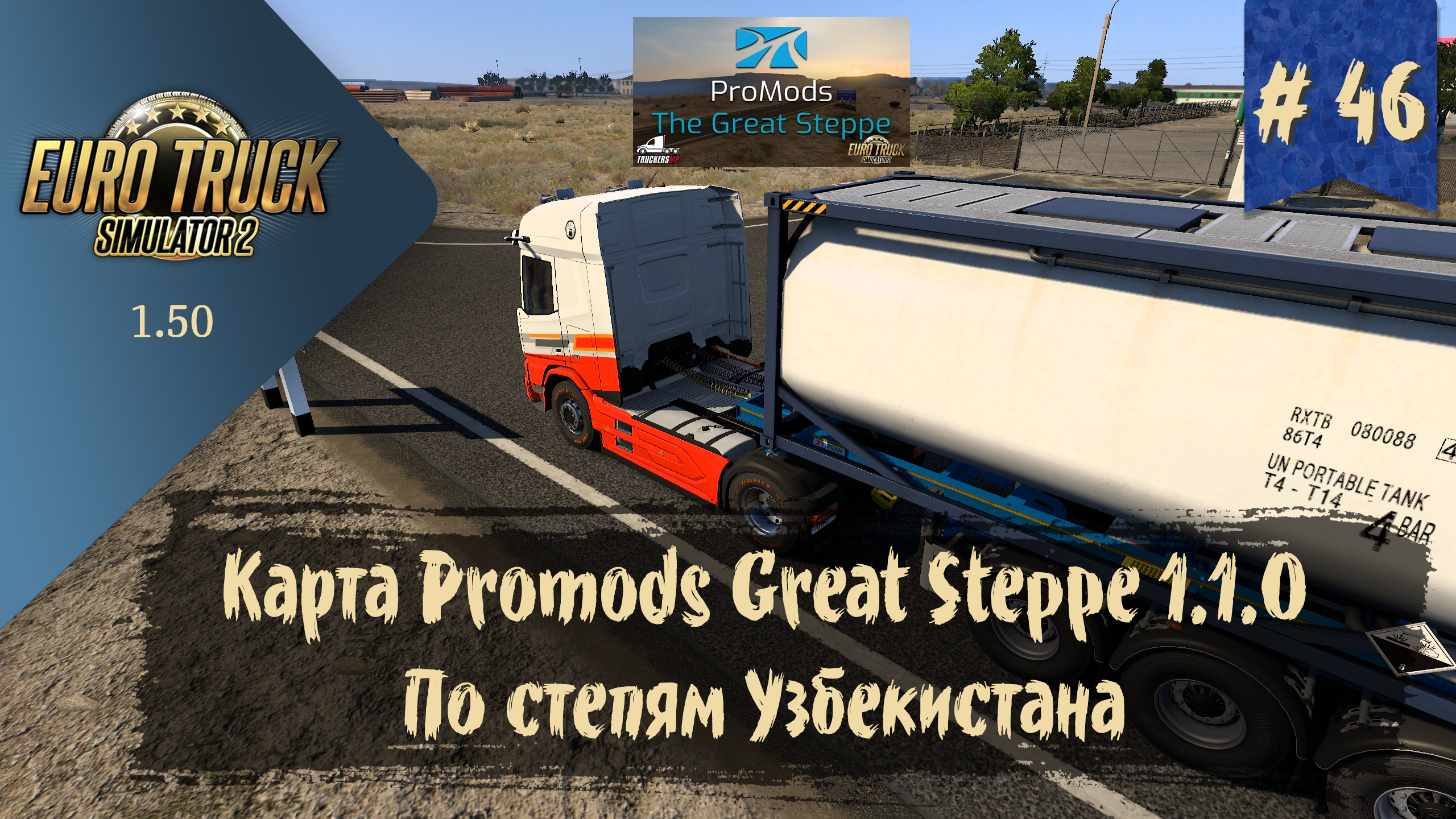 #46 Карта Promods Great Steppe 1.1.0 | ETS 2 1.50.1.4s | руль Moza R5