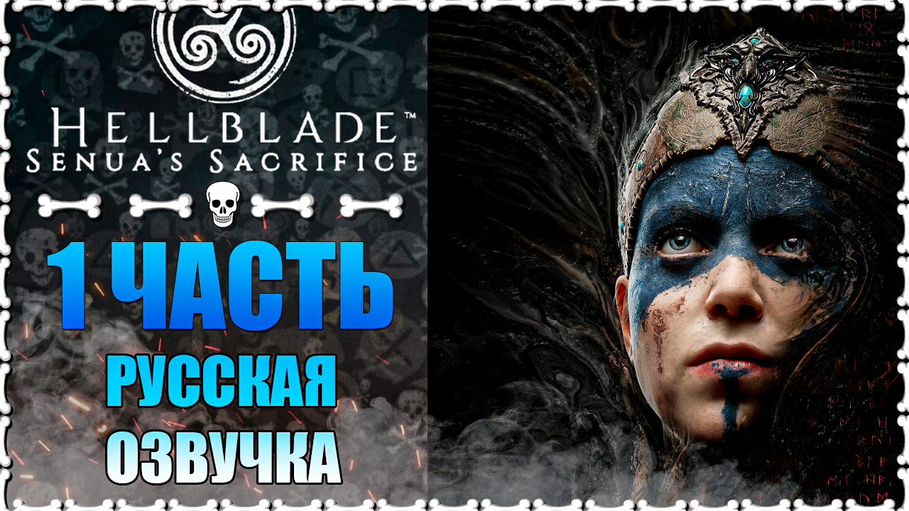 Hellblade: Senua’s Sacrifice  1 часть Прибытие Русская Озвучка