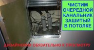 Чистим очередной канальник зашитый в потолке