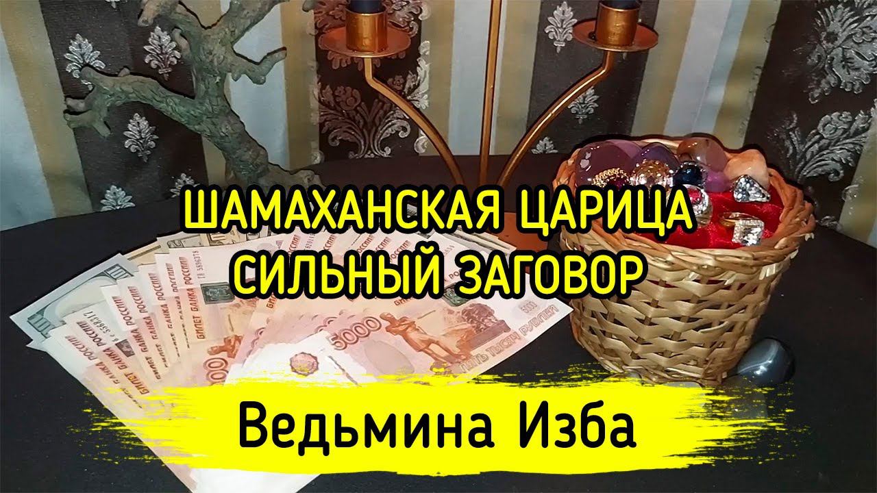 ШАМАХАНСКАЯ ЦАРИЦА. СИЛЬНЫЙ ЗАГОВОР. ДЛЯ ВСЕХ. ВЕДЬМИНА ИЗБА ▶️ ИНГА ХОСРОЕВА