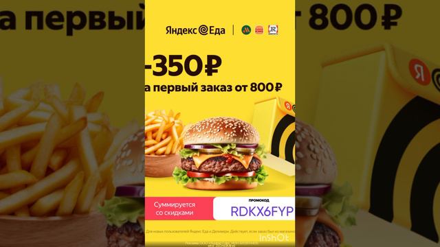 Промокод на скидку 350р на первый заказ от 800р в сервис Яндекс Еда на раздел - РЕСТОРАНЫ, до 31.07