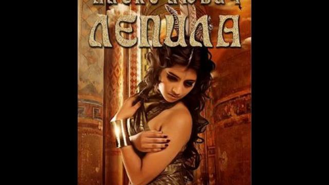 Лепила. Книга 2 - Алекс Любич - 1of3.mp4