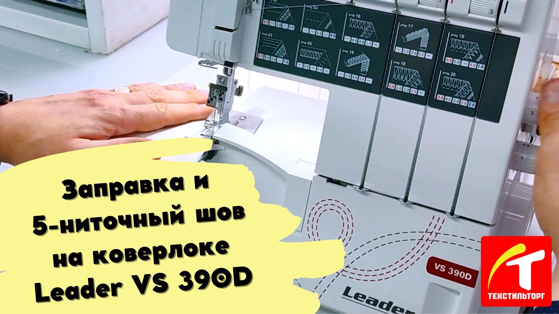 Заправка и 5-ниточный шов на коверлоке Leader VS 390D