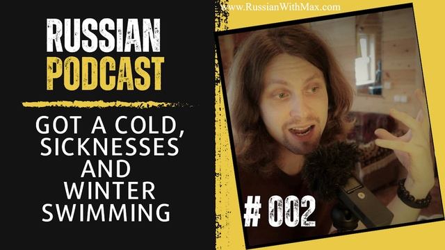 Russian Podcast: A cold sicknesses and winter swimming  Episode 002