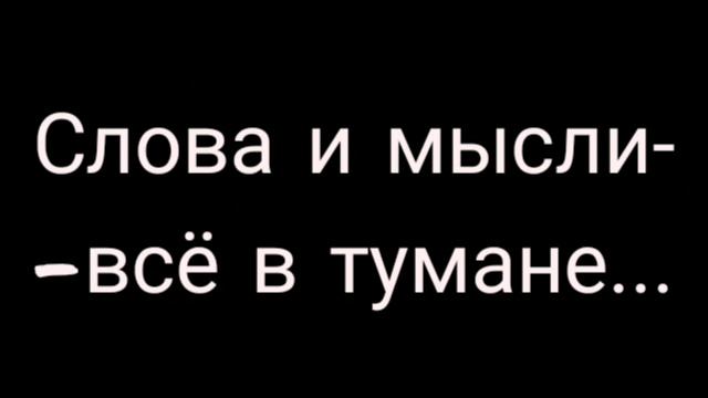 Владислав Сухоруков  -  Слова и мысли  - всё в тумане:Стих
