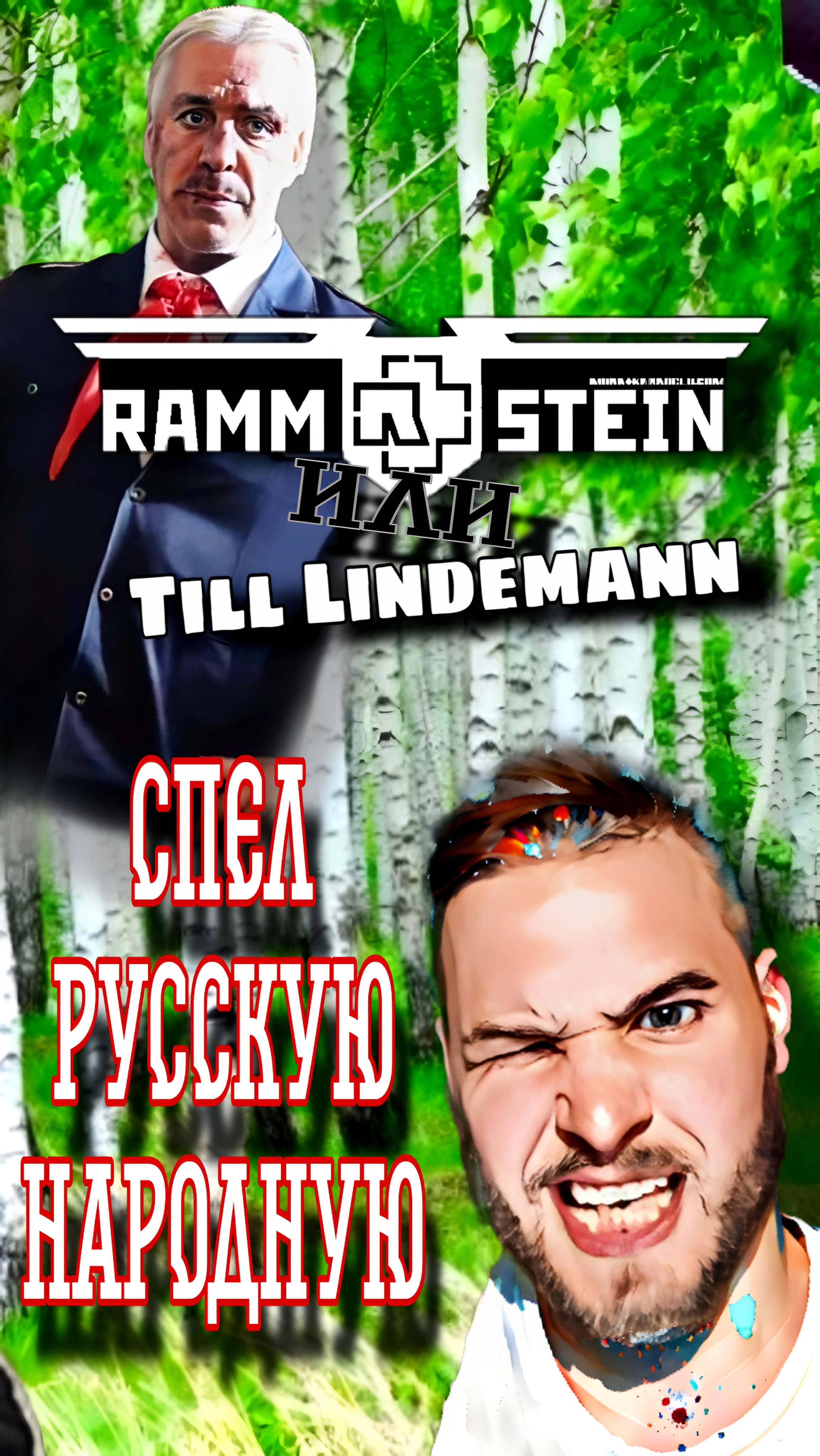 Till Lindemann из Rammstein спел русскую народную песню