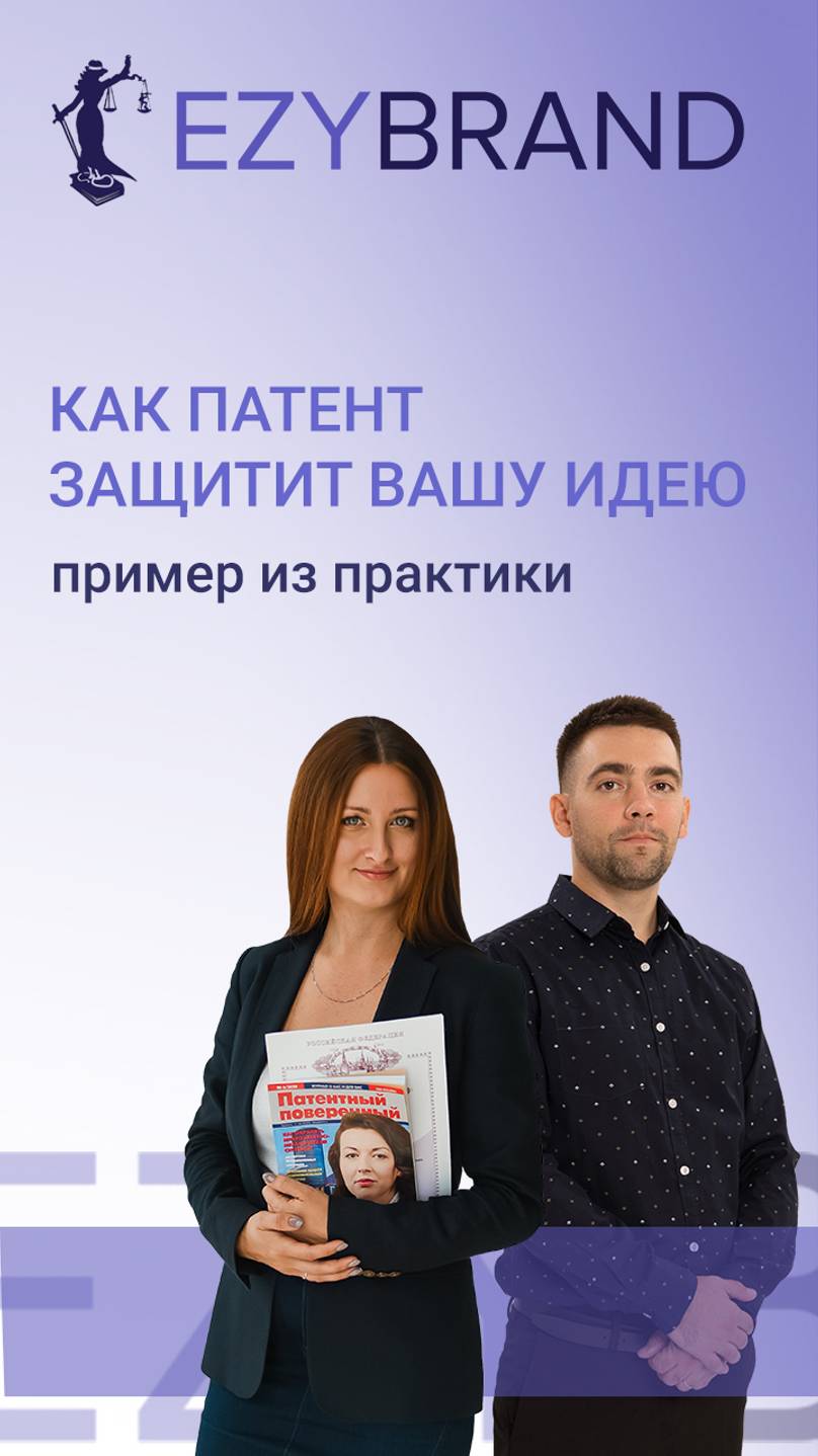 Как патент защитит вашу идею: пример из практики